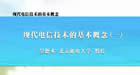 现代电信技术的基本概念视频教程 11讲 吴德本 北京邮电大学